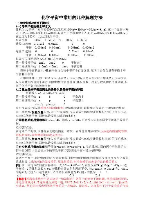 化学平衡中常用的几种解题方法