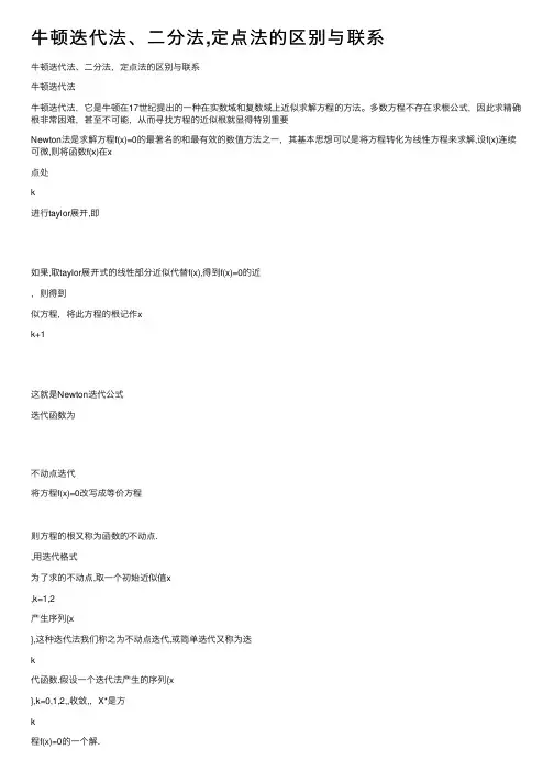 牛顿迭代法、二分法,定点法的区别与联系