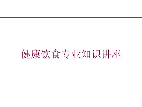 健康饮食专业知识讲座培训课件