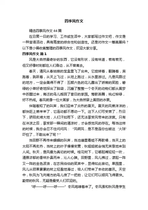 精选四季风作文44篇