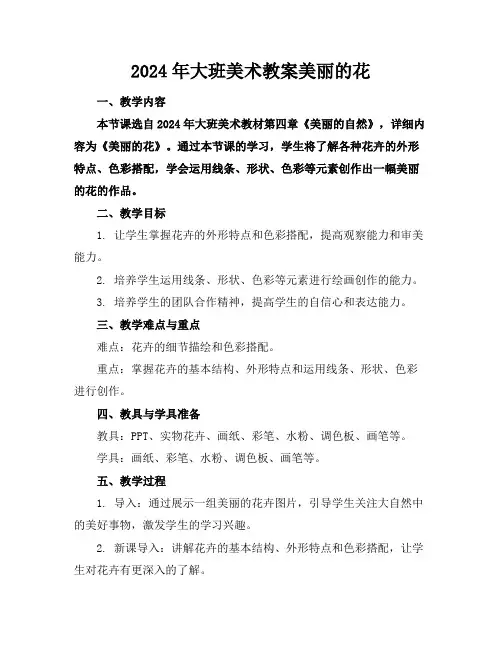 2024年大班美术教案美丽的花
