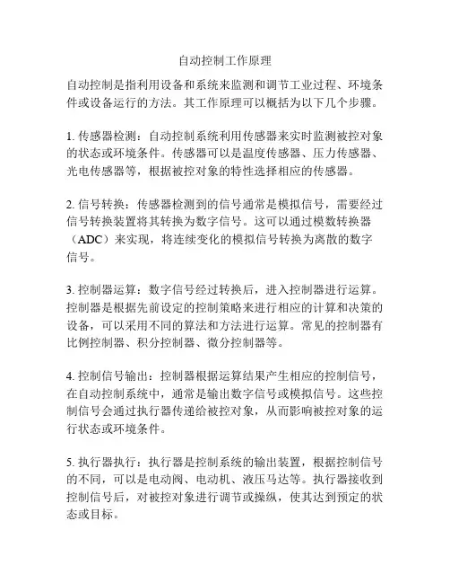 自动控制工作原理