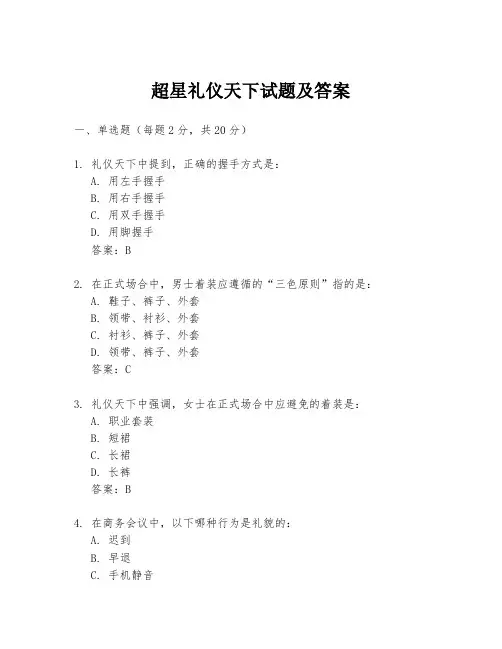 超星礼仪天下试题及答案