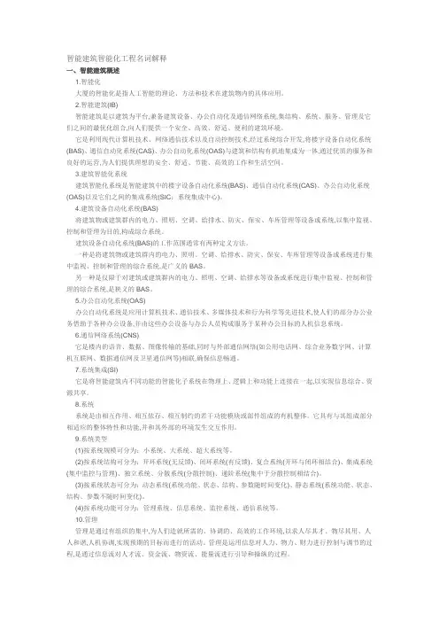 智能建筑智能化工程名词解释