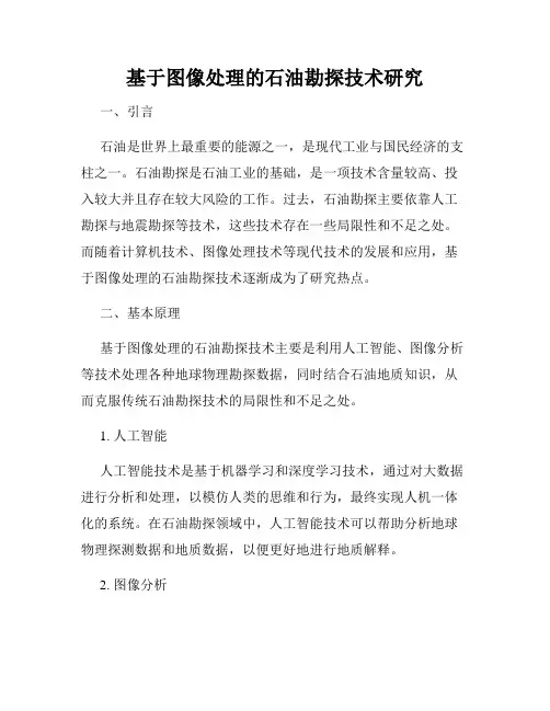 基于图像处理的石油勘探技术研究