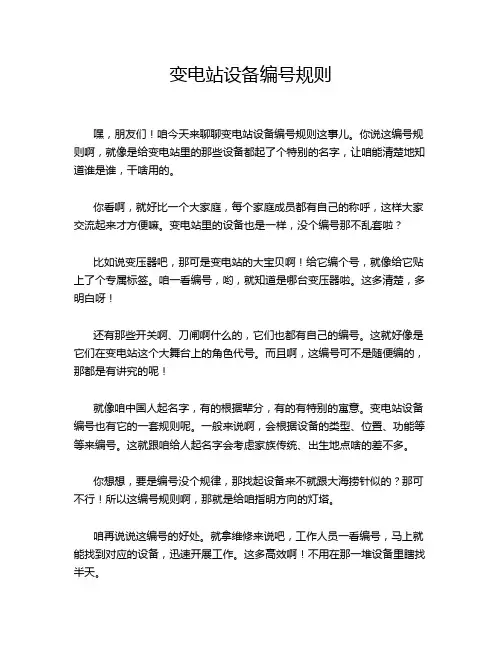 变电站设备编号规则