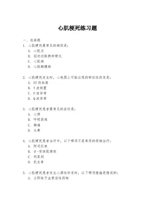 心肌梗死练习题