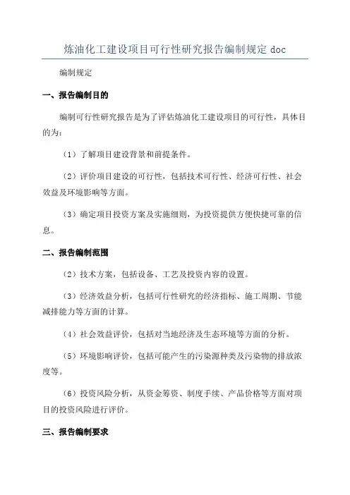 炼油化工建设项目可行性研究报告编制规定doc