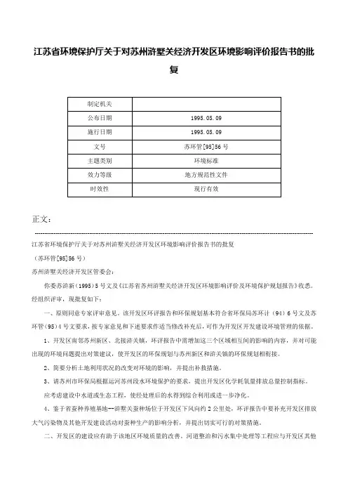 江苏省环境保护厅关于对苏州浒墅关经济开发区环境影响评价报告书的批复-苏环管[95]56号