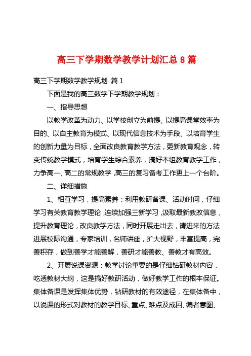 高三下学期数学教学计划汇总8篇