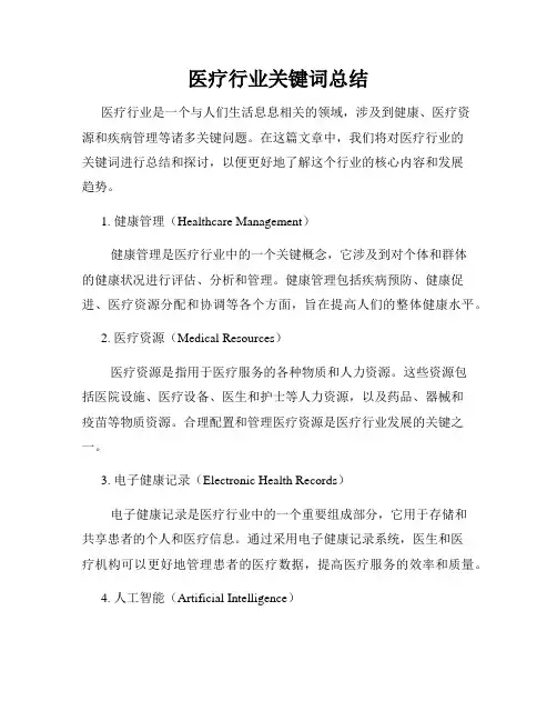 医疗行业关键词总结