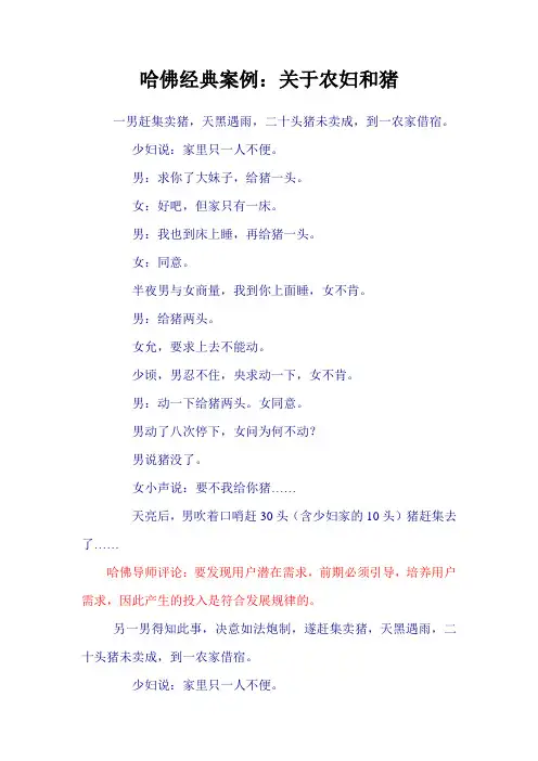 哈佛经典案例——农妇和猪的故事