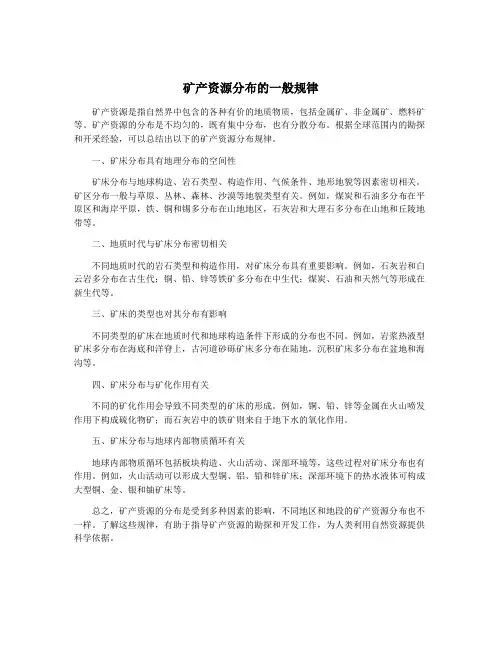 矿产资源分布的一般规律