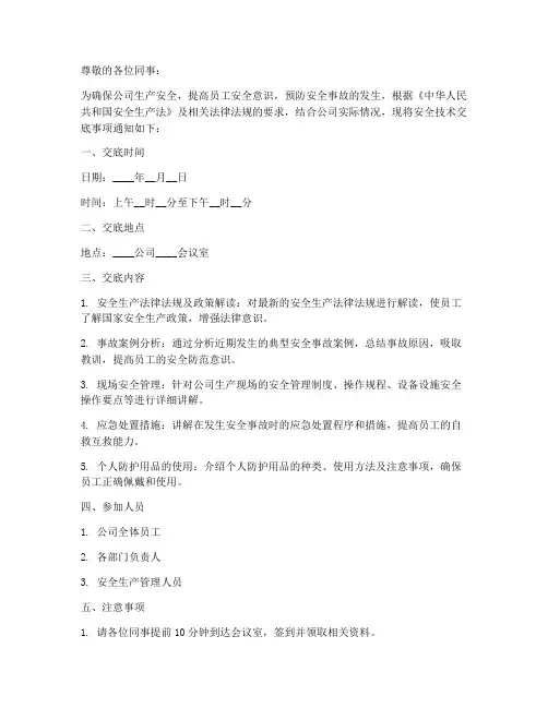 接受安全技术交底的通知模板