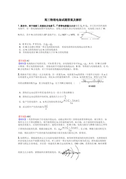 高三物理电场试题答案及解析
