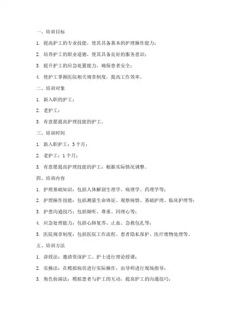 医院护工实操培训计划方案