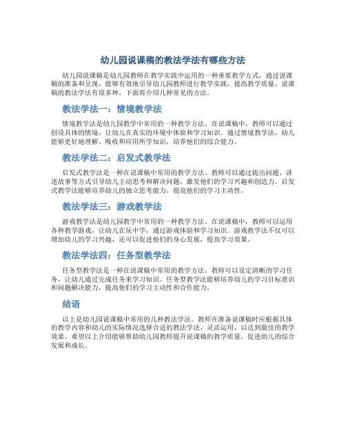 幼儿园说课稿的教法学法有哪些方法