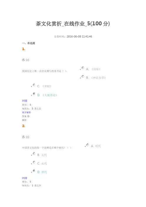 茶文化赏析_在线作业_5(100分)分析