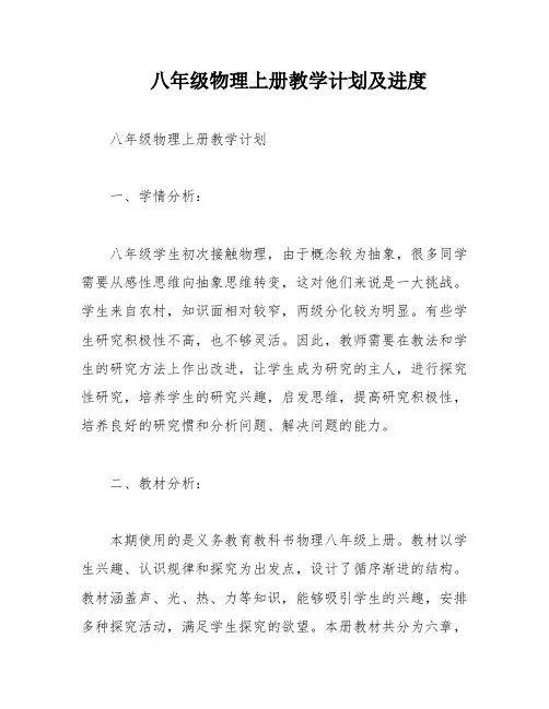 八年级物理上册教学计划及进度