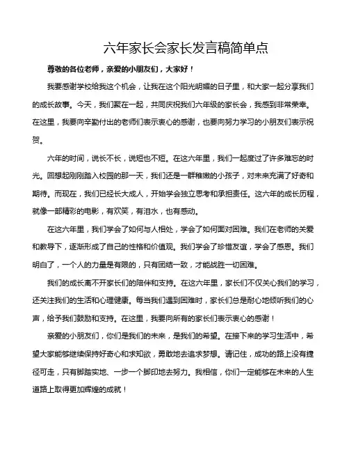 六年家长会家长发言稿简单点