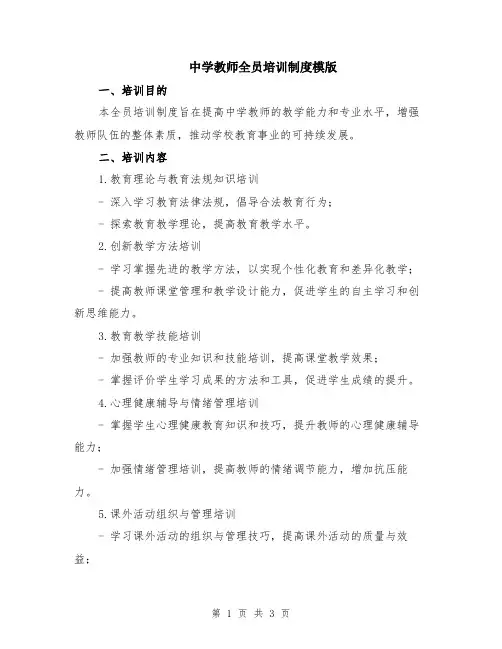 中学教师全员培训制度模版