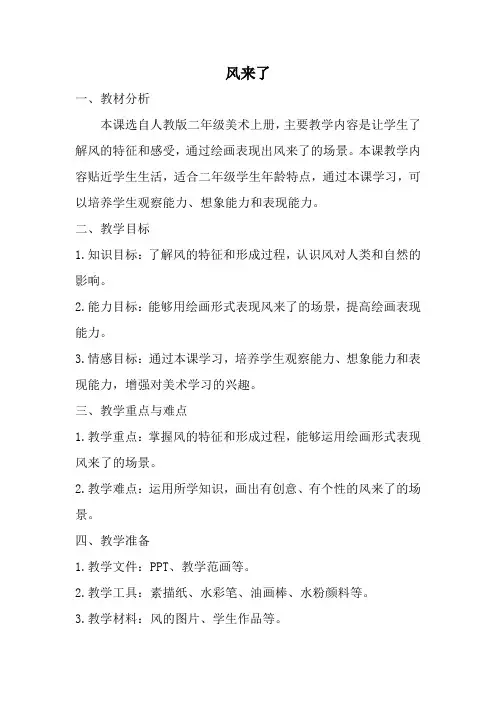 人教版二年级美术上册风来了教案