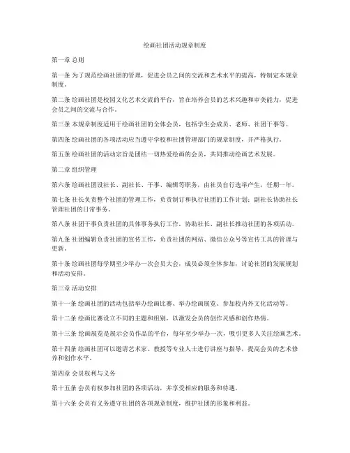 绘画社团活动规章制度