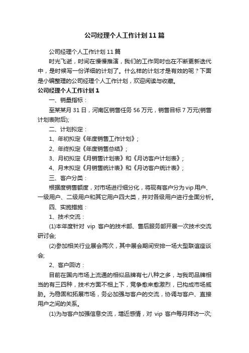 公司经理个人工作计划11篇