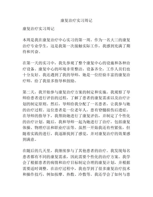 康复治疗实习周记