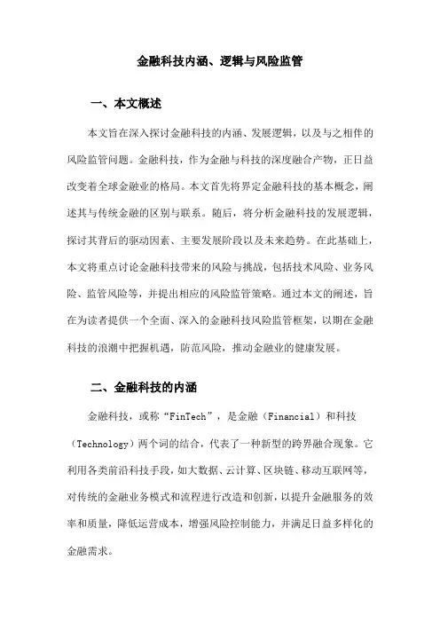 金融科技内涵、逻辑与风险监管