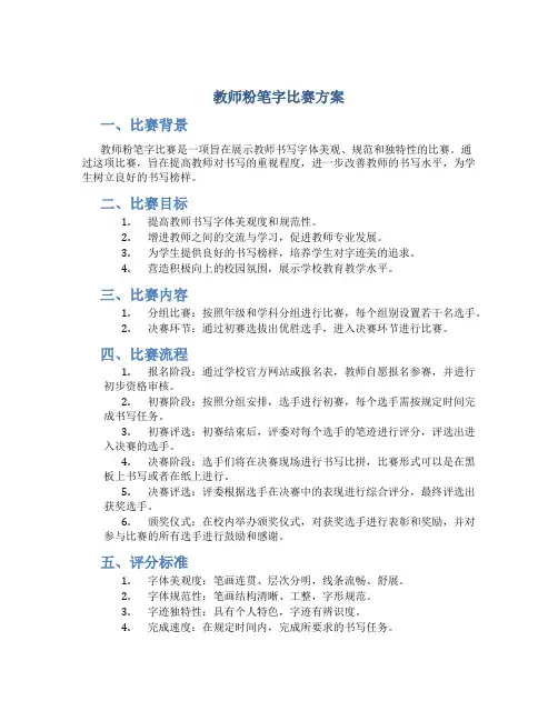 教师粉笔字比赛方案