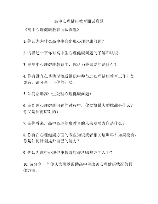 高中心理健康教育面试真题