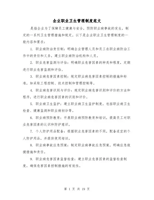 企业职业卫生管理制度范文（4篇）