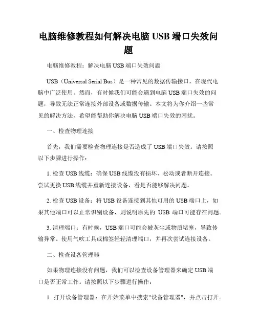 电脑维修教程如何解决电脑USB端口失效问题