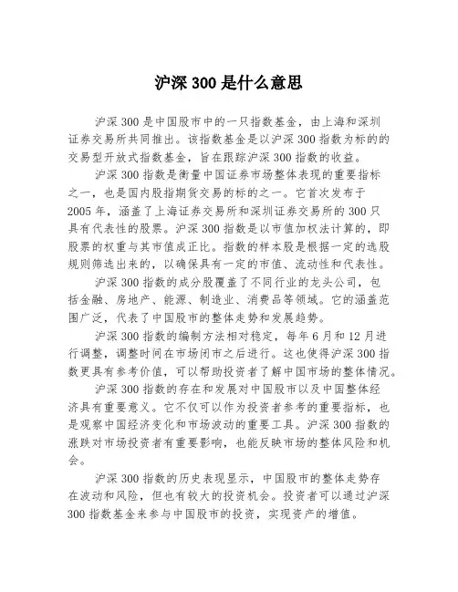 沪深300是什么意思