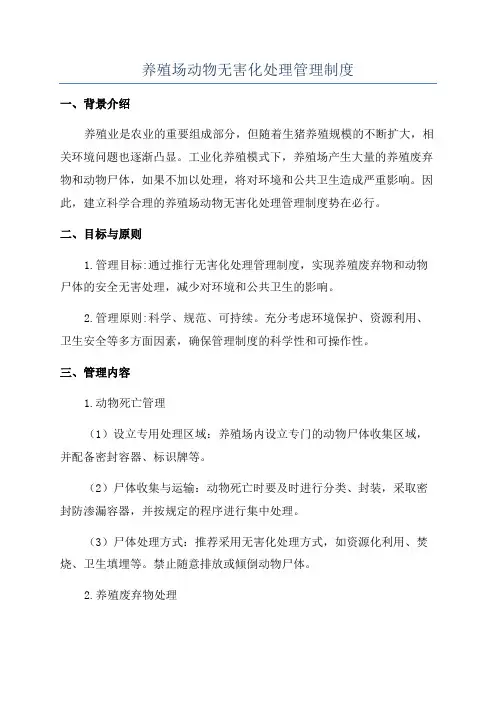 养殖场动物无害化处理管理制度