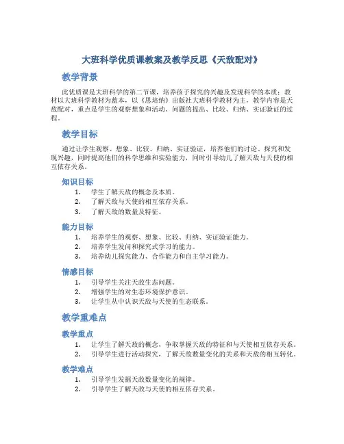 大班科学优质课教案及教学反思《天敌配对》