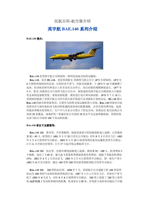 民航百科 航空器介绍 英宇航BAE,146系列介绍