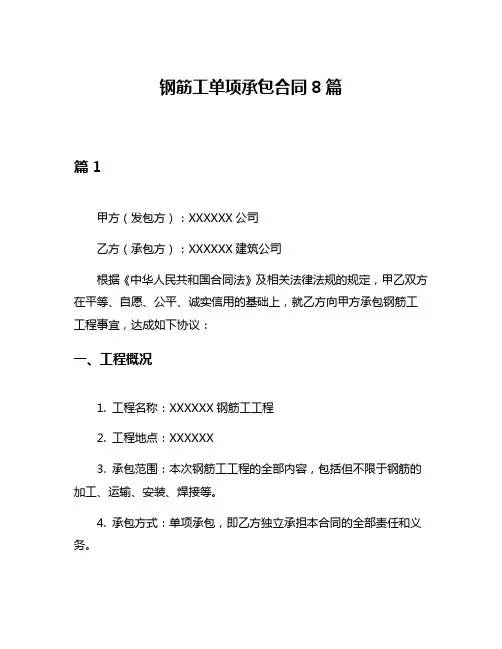 钢筋工单项承包合同8篇