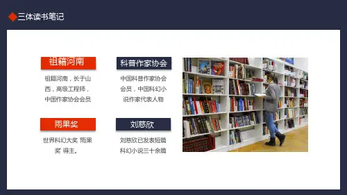 三体读书笔记好书分享内容PPT演示