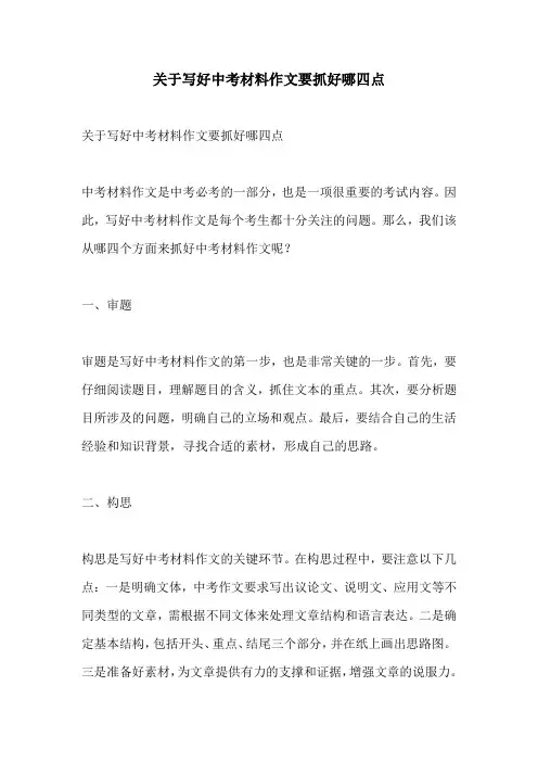 关于写好中考材料作文要抓好哪四点
