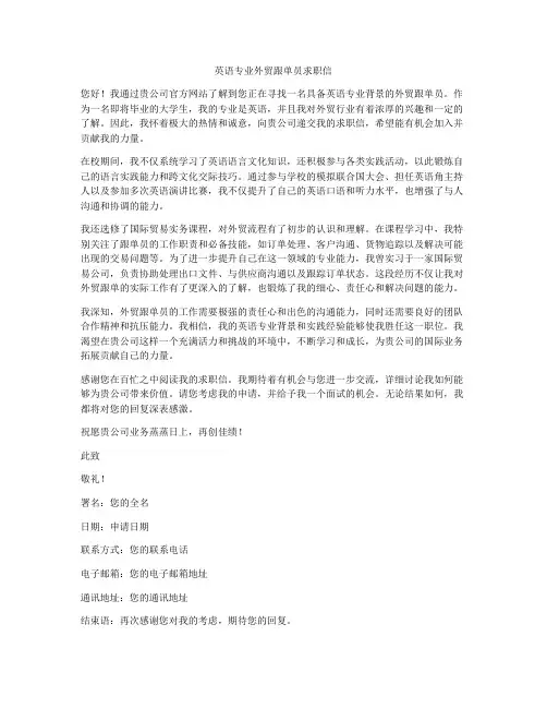 英语专业外贸跟单员求职信