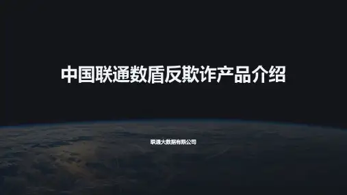 中国联通数盾金融反欺诈解决方案