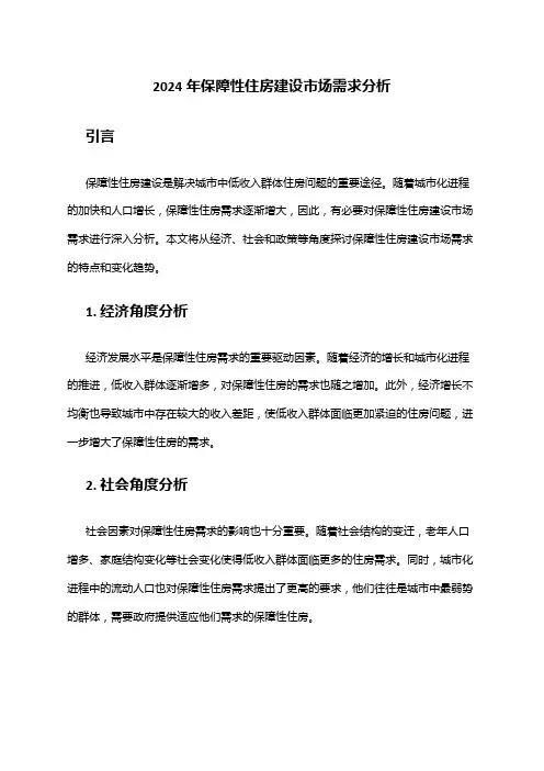 2024年保障性住房建设市场需求分析