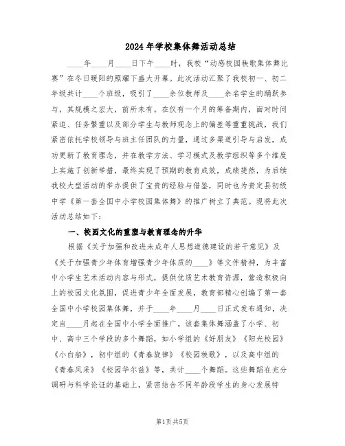 2024年学校集体舞活动总结（二篇）