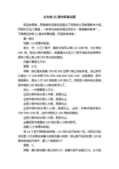五年级21届华杯赛试题