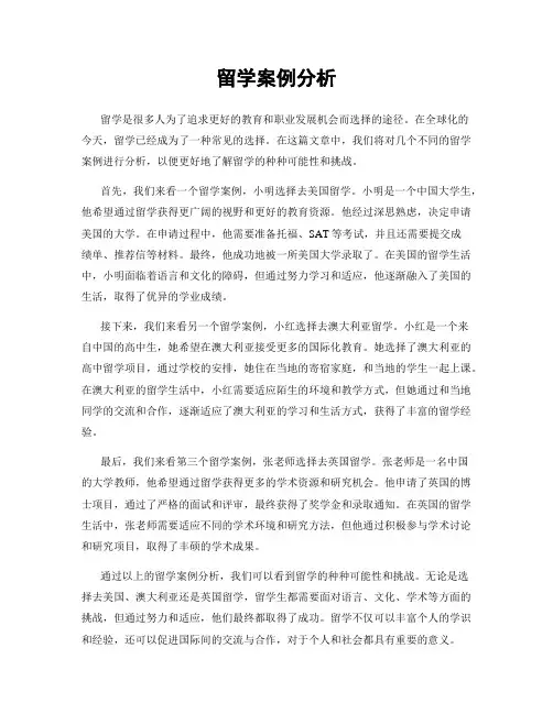 留学案例分析
