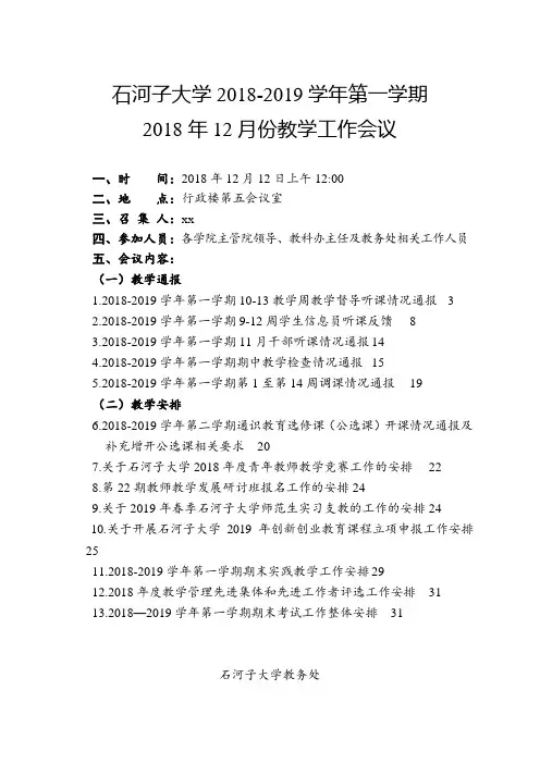 石河子大学第一学期2018年12月份教学工作会议.doc