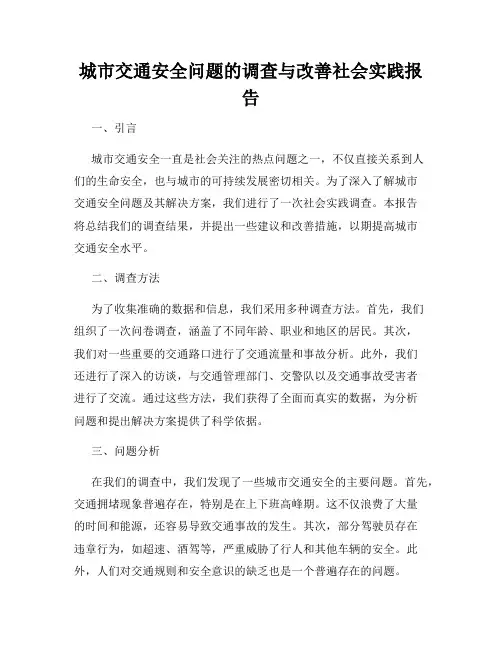 城市交通安全问题的调查与改善社会实践报告