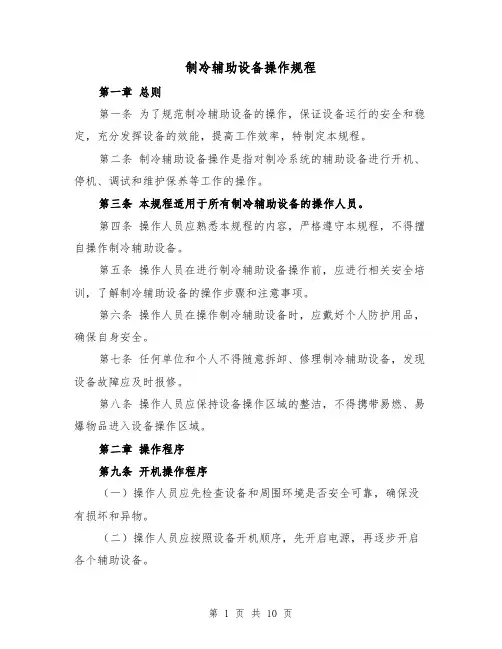 制冷辅助设备操作规程（三篇）